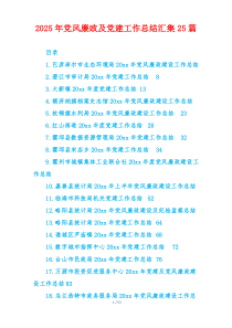 2025年党风廉政及党建工作总结汇集25篇