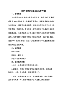 乡村学校少年宫工作方案