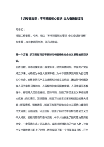 5月专题党课牢牢把握核心要求全力奋进新征程