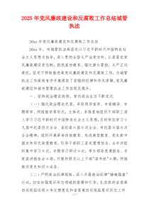 2025年党风廉政建设和反腐败工作总结城管执法