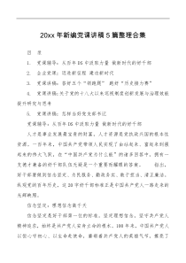 5篇2022年新编党课讲稿5篇整理合集