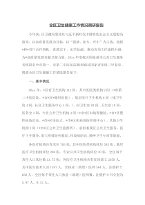 全区卫生健康工作情况调研报告