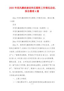 2025年党风廉政建设和反腐败工作情况总结、报告整理4篇