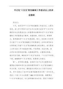 书记在十五五规划编制工作座谈会上的讲话提纲