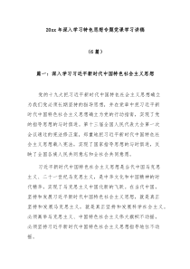 6篇2023年深入学习特色思想专题党课学习讲稿