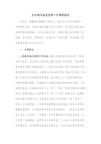 全市城市基层党建工作调研报告