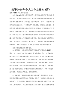 交警2025年个人工作总结（13篇）