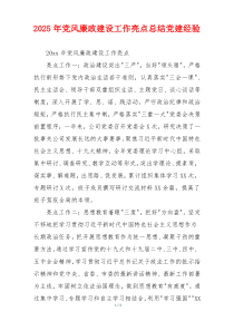 2025年党风廉政建设工作亮点总结党建经验