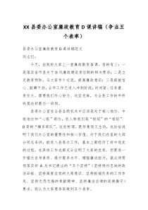 XX县委办公室廉政教育党课讲稿争当五个表率