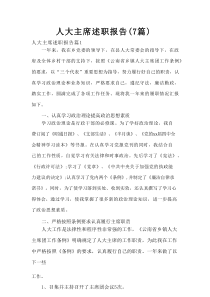 人大主席述职报告（7篇）