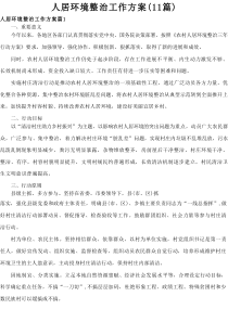 人居环境整治工作方案（11篇）