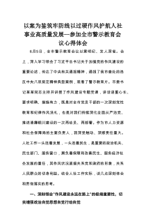 以案为鉴 筑牢防线 以过硬作风护航人社事业高质量发展 ——参加全市警示教育会议心得体会