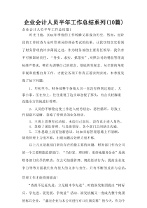 企业会计人员半年工作总结系列(10篇)