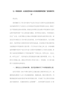 七一专题党课从党的百年奋斗中深刻理解和把握坚持胸怀天下