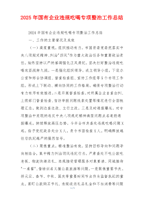 2025年国有企业违规吃喝专项整治工作总结