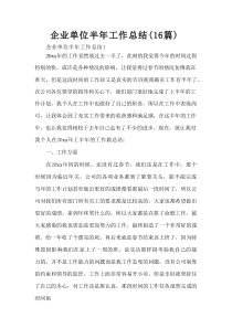 企业单位半年工作总结（16篇）