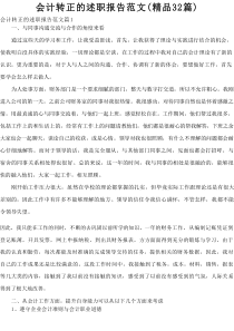 会计转正的述职报告范文（精品32篇）