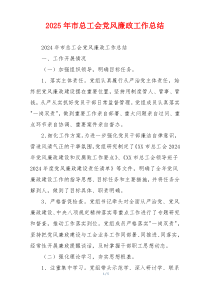 2025年市总工会党风廉政工作总结