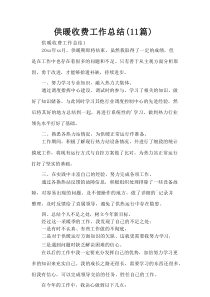 供暖收费工作总结（11篇）