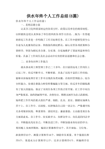供水年终个人工作总结(6篇)