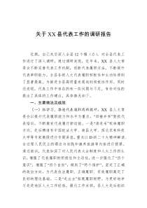 关于XX县代表工作的调研报告