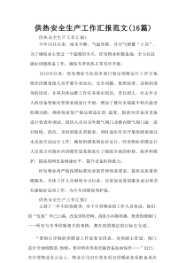 供热安全生产工作汇报范文（16篇）