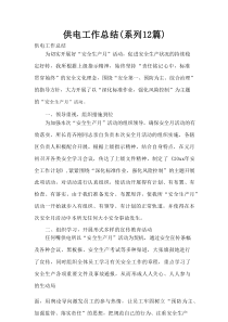 供电工作总结(系列12篇)