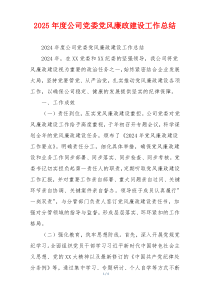2025年度公司党委党风廉政建设工作总结