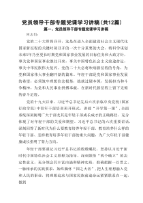 党员领导干部专题党课学习讲稿12篇（精选）