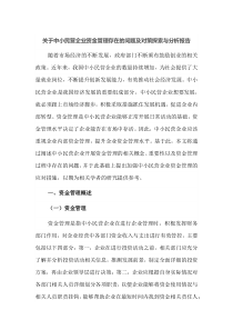 关于中小民营企业资金管理存在的问题及对策探索与分析报告