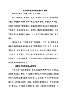 党员领导干部专题党课学习讲稿5篇供参考