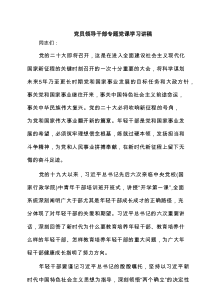 党员领导干部专题党课学习讲稿（共6篇）