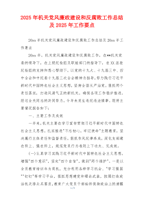 2025年机关党风廉政建设和反腐败工作总结及2025年工作要点