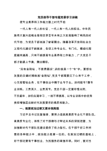 党员领导干部专题党课学习讲稿（四篇精选）