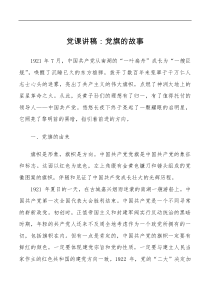 七一党课党旗的故事建党节党课讲稿范文