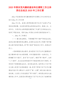 2025年落实党风廉政建设和反腐败工作主体责任总结及2025年工作打算