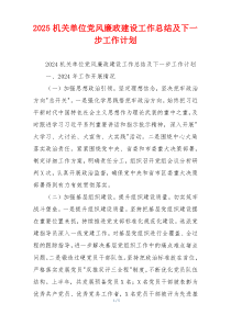 2025机关单位党风廉政建设工作总结及下一步工作计划