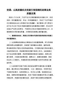 党课：以高质量机关党建引领保障民政事业高质量发展