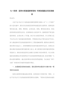 七一党课坚持大抓基层鲜明导向不断加强国企党支部建设