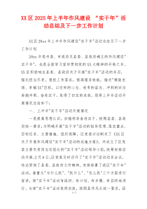 XX区2025年上半年作风建设 “实干年”活动总结及下一步工作计划