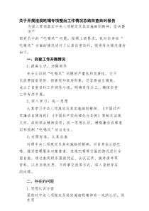 关于开展违规吃喝专项整治工作情况总结自查自纠报告6篇精选