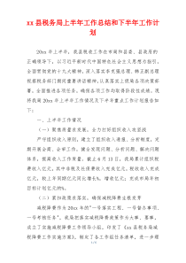 xx县税务局上半年工作总结和下半年工作计划