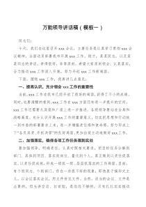 万能领导讲话稿[参考]