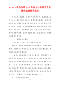 xx市xx区经信局2025年度工作总结及党风廉政建设情况报告