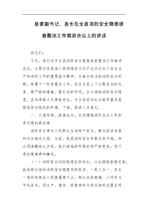 县委副书记县长在全县消防安全隐患排查整治工作推进会议上的讲话