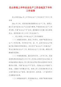 xx林场上半年安全生产工作总结及下半年工作安排