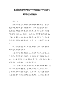 县委宣传部长理论中心组全面从严治党专题研讨发言材料