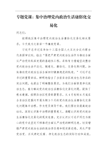 专题党课专题党课讲稿集中治理党内政治生活庸俗化交易化