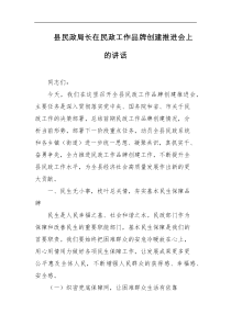 县民政局长在民政工作品牌创建推进会上的讲话