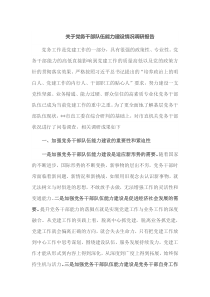 关于党务干部队伍能力建设情况调研报告